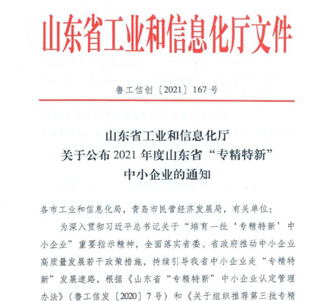 喜報(bào)！熱烈祝賀我司通過山東省“專精特新”中小企業(yè)審核